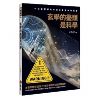 玄學的盡頭是科學:一位工程師的命理占星學解碼報告