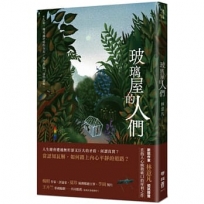 玻璃屋的人們