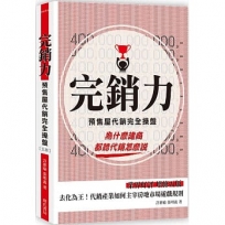 完銷力:預售屋代銷完全操盤(五版)
