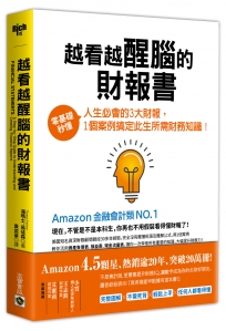 越看越醒腦的財報書：零基礎秒懂人生必會的3大財報，1個案例搞定此生所需財務知識！