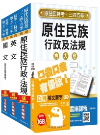 【全新改版】原住民特考[五等][共同科目]套書