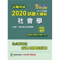 公職考試2020試題大補帖【社會學(含社會學概要)】(104～108年試題)(申論題型)