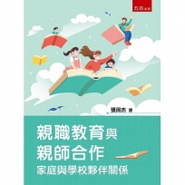 親職教育與親師合作：家庭與學校夥伴關係