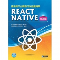 原來跨平台開發可以這麼簡單：React Native全攻略(附範例光碟)