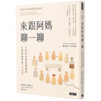 來跟阿媽聊一聊:十四位老奶奶發動的心理健康革命「友誼座」
