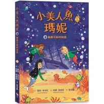 小美人魚瑪妮(06)幽靈沉船的祕密