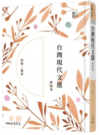 台灣現代文選新詩卷(二版)