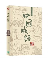 中國經典系列叢書：中國成語