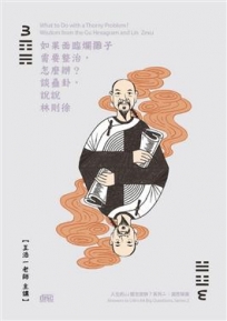 如果面臨爛攤子需要整治，怎麼辦？(2CD):談蠱卦，說說林則徐