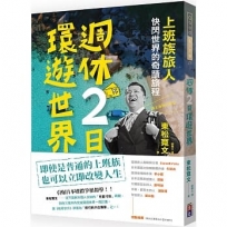 週休二日環遊世界：「上班族旅人」快閃世界的奇蹟旅程