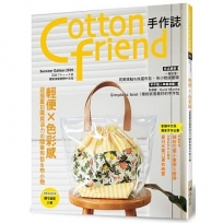 Cotton friend手作誌.49： 輕便×色彩感‧迎接夏日颯爽活力?隨身布包＆布小物