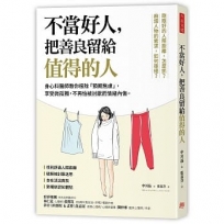 不當好人，把善良留給值得的人：身心科醫師教你根除「預期焦慮」，享受微孤獨，不再怕被討厭而情緒內傷