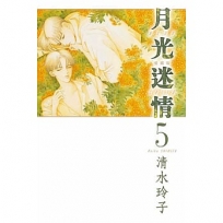 月光迷情愛藏版05 【首刷限定版】