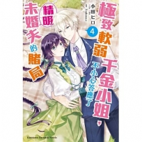 極致軟弱千金小姐,不小心答應了精明未婚夫的賭局(4)