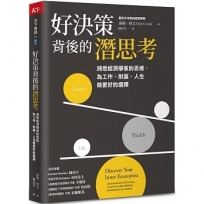 好決策背後的潛思考：洞悉經濟學家的思維，為工作、財富、人生做更好的選擇