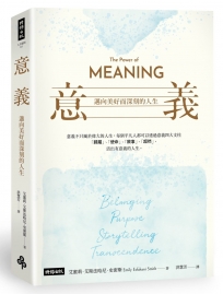 意義：邁向美好而深刻的人生