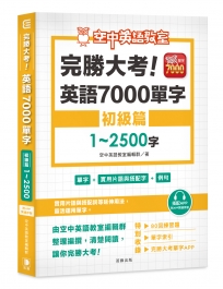 完勝大考英語7000單字：初級篇1～2500字（附app開通序號）