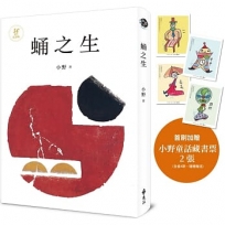 蛹之生【50週年紀念版】(小野手繪童話藏書票，全四款，隨機贈送兩款)