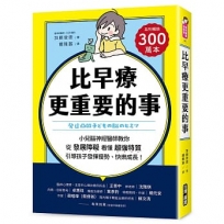 比早療更重要的事:小兒腦神經醫師教你從「發展障礙」看懂「超強特質」,引導孩子發揮優勢、快樂成長!