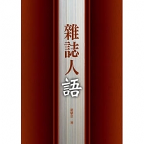 雜誌人語（POD）