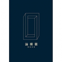 論構圖