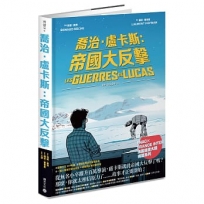 喬治.盧卡斯：帝國大反擊【Fnac × France Inter 法國漫畫大獎得獎系列】