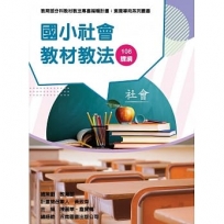 素養導向系列叢書:國小社會教材教法