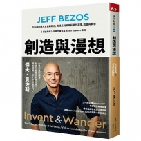 創造與漫想:亞馬遜創辦人貝佐斯親述，從成長到網路巨擘的選擇、經營與夢想【《賈伯斯傳》作者艾薩克森 Walter Isaacson 導讀】