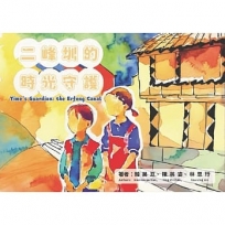 二峰圳的時光守護[精裝]