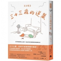 三十三歲的逆襲:在不夠完美的人生裡,我允許自己軟弱卻依然認真生活
