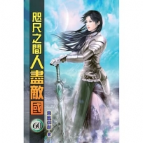 咫尺之間人盡敵國60