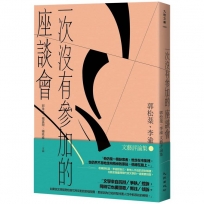 一次沒有參加的座談會:郭松棻、李渝文藝評論集