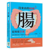 沒來由的病痛，腸也知道答案：阿斯匹靈能防癌？肝膽排石是否可靠？胰臟竟然會自殘？來一場消化系統的科普之旅