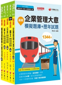 2023[運輸營業]鐵路特考佐級題庫版套書：收錄完整必讀關鍵題型，解題易讀易懂易記！