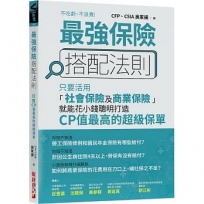 最強保險搭配法則:只要活用「社會保險及商業保險」,就能花小錢聰明打造CP值最高的 超級保單