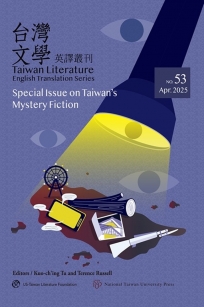 台灣文學英譯叢刊(No. 53):台灣推理小說專輯