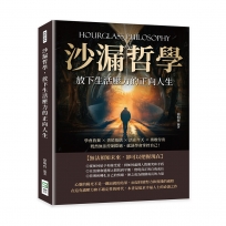 沙漏哲學，放下生活壓力的正向人生：學會放棄×善於取捨×活在今天×勇敢付出，既然無法控制際遇，就該學會掌控自己！