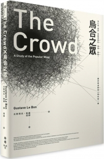 烏合之眾：為什麼「我們」會變得瘋狂、盲目、衝動？讓你看透群眾心理的第一書