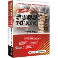IELTS高點：雅思制霸7.0+說寫通(寫作強化篇+口說教戰篇+1MP3)