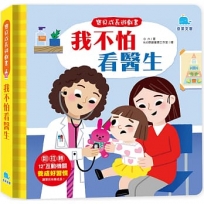 我不怕看醫生