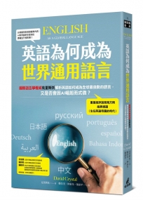 英語為何成為世界通用語言？全球語言學權威克里斯托，解析英語的擴張、轉變與困境
