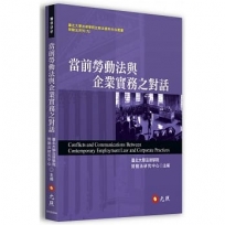 當前勞動法與企業實務之對話