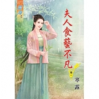 夫人食藝不凡.卷一