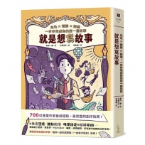 就是想寫故事：角色×情節×架構，一步步完成你的第一個故事