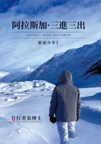 行者張博士 旅途分享(Ⅰ)阿拉斯加●三進三出