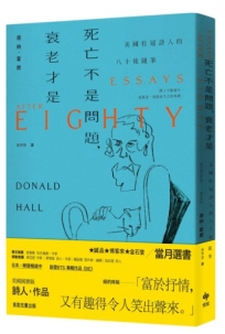 死亡不是問題，衰老才是【長銷珍藏版】：美國桂冠詩人唐納．霍爾的八十後隨筆