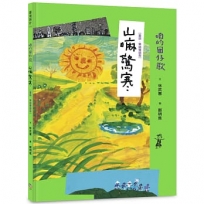 咱的囡仔歌：山嘛驚寒 【臺語.華語雙語版】
