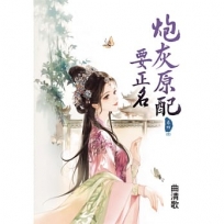 炮灰原配要正名(卷四)(完)