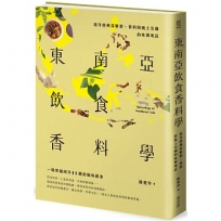 東南亞飲食香料學:南洋經典菜解密、香料與風土交織的味覺地誌
