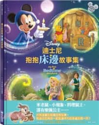 迪士尼抱抱床邊故事集【迪士尼繪本系列】